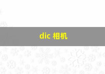 dic 相机